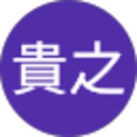 本多貴之