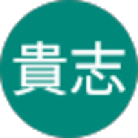 古田貴志