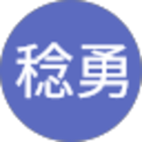 原田稔勇