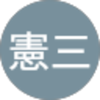 小柳憲三