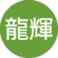 長屋龍輝