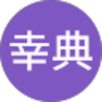苅谷幸典