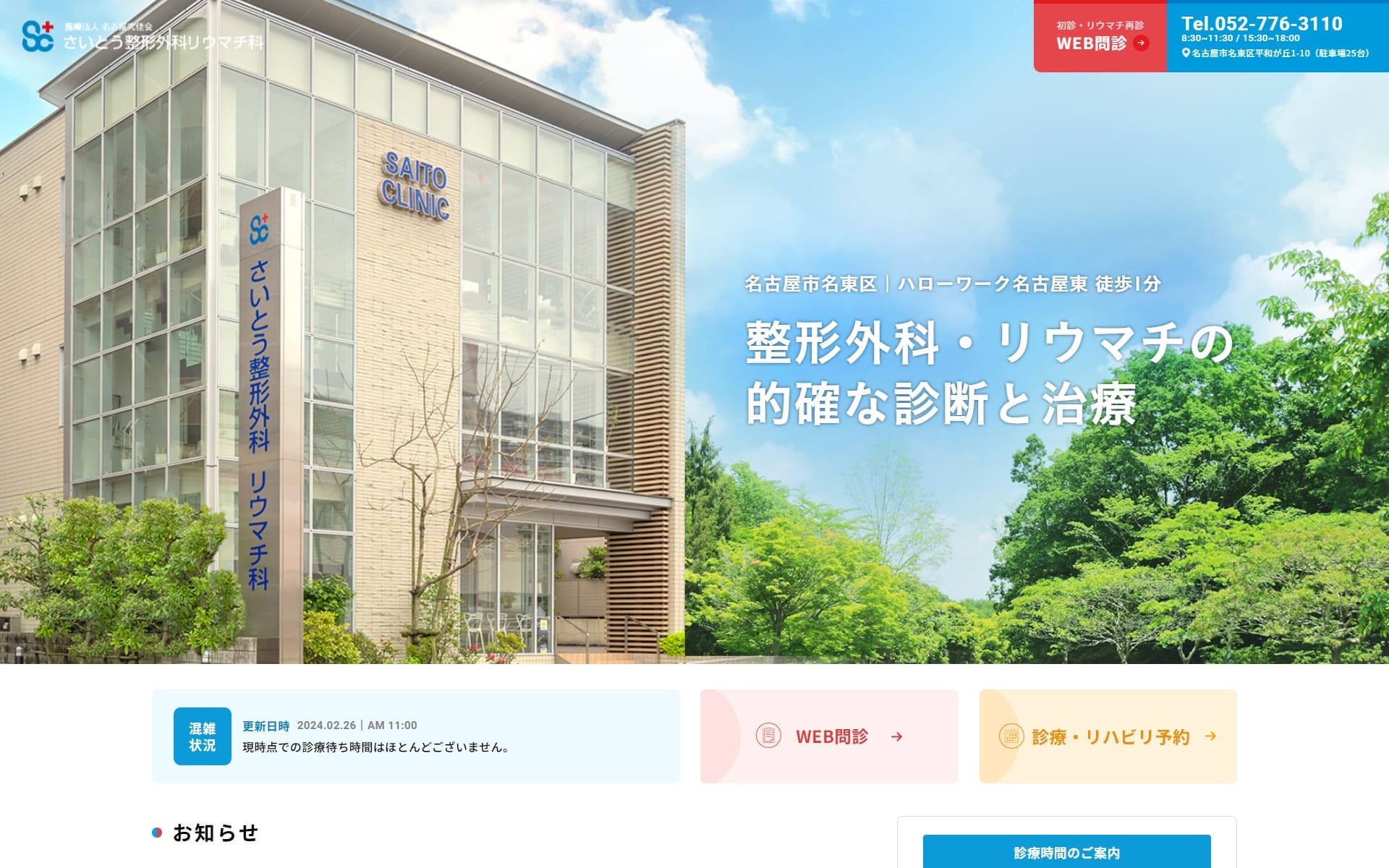 さいとう整形外科リウマチ科様のホームページ