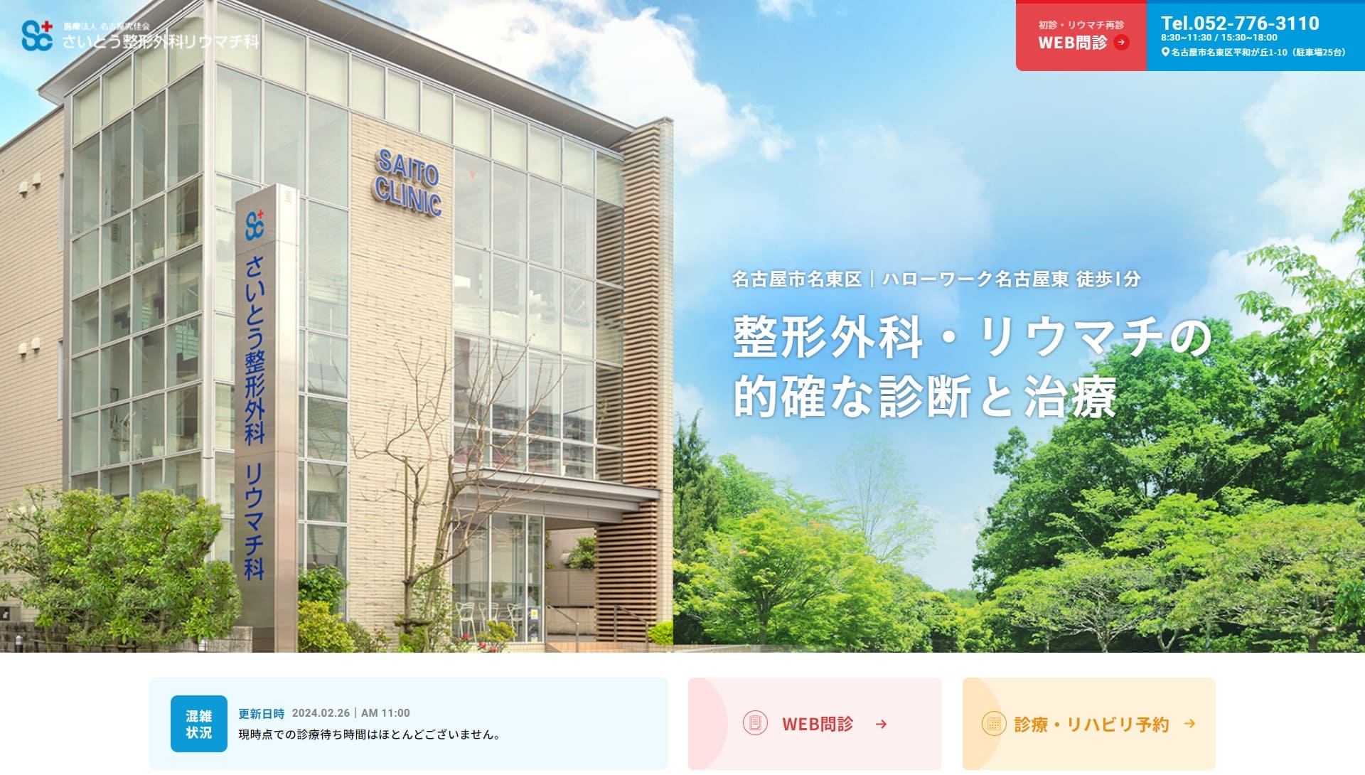 さいとう整形外科リウマチ科様のホームページ（PC画面）