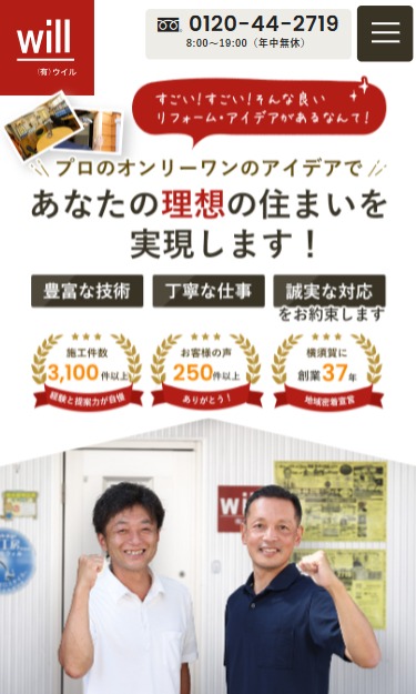 有限会社ウイル様のホームページ（スマートフォン画面）