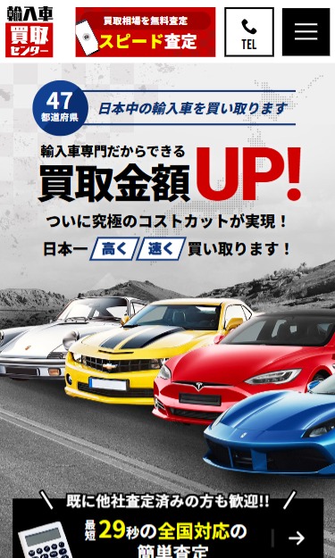 輸入車買取センター様のホームページ（スマートフォン画面）