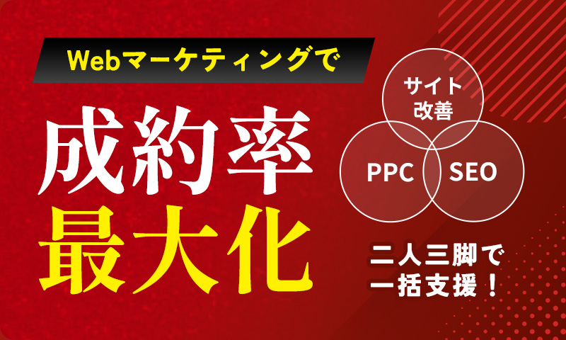 Webマーケティングで成約率最大化
サイト改善・PPC・SEO 二人三脚で一括支援！