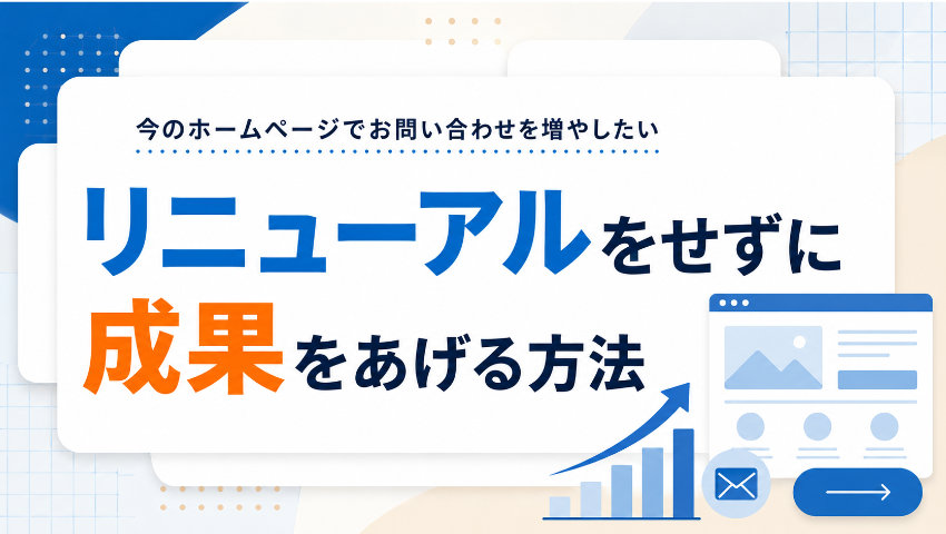 今のホームページでお問い合わせを増やしたい｜リニューアルをせずに成果をあげる方法