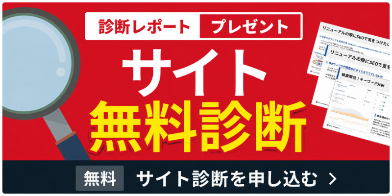 サイト無料診断