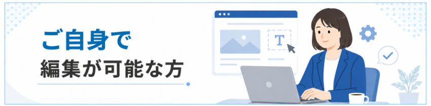 ご自身で編集が可能な方