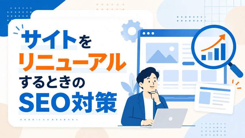 サイトリニューアル時のSEO｜検索順位を落とさないための準備から公開までの完全マニュアル