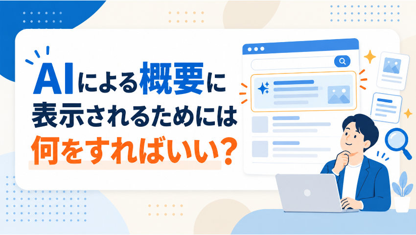 「AIによる概要」に表示されるためには何をすればいい？