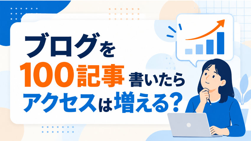 ブログを100記事書いたらアクセスは増える？