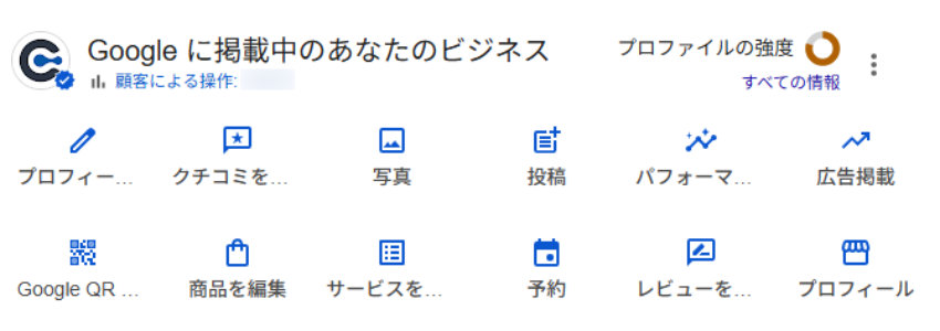 Googleビジネスプロフィール 管理画面