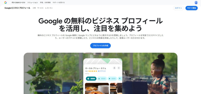 Googleビジネスプロフィール