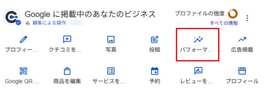 Googleビジネスプロフィール パフォーマンスの位置