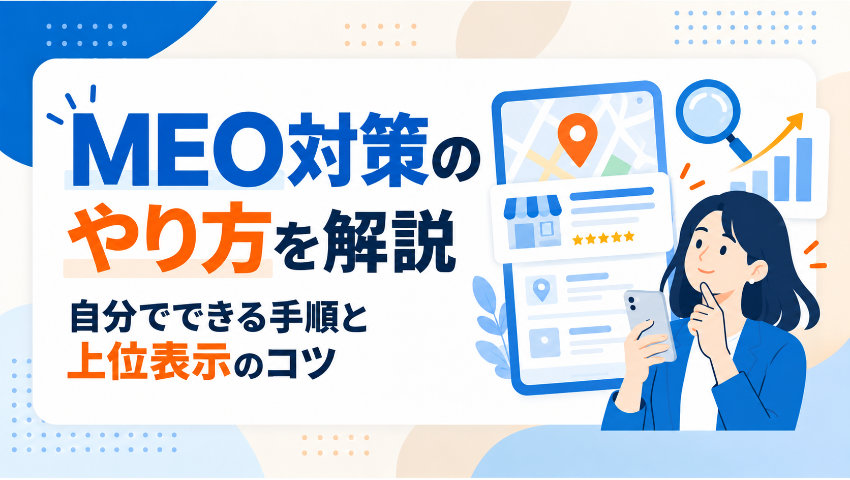 MEO対策のやり方を解説！自分でできる手順と上位表示のコツ｜地域で集客を強化したい方向け