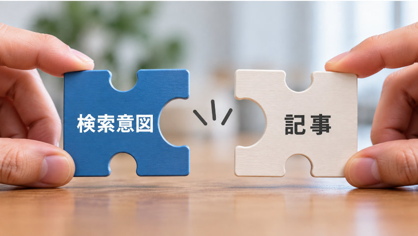 検索意図のパズルのピースと記事のパズルのピース