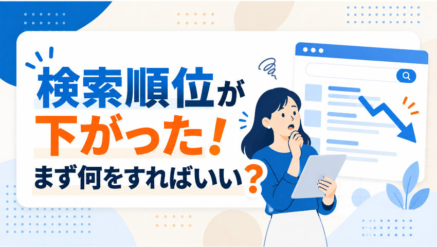 検索順位が下がった！まず何をすればいい？
