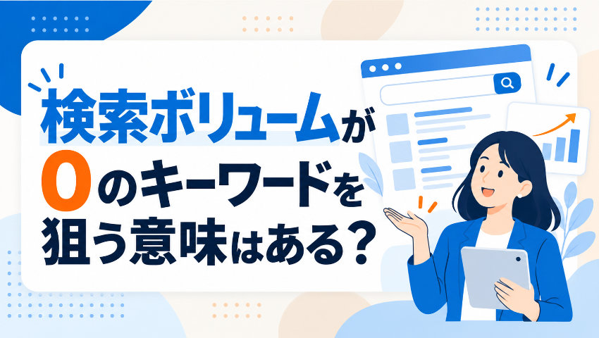 検索ボリュームが0のキーワードを狙う意味はある？