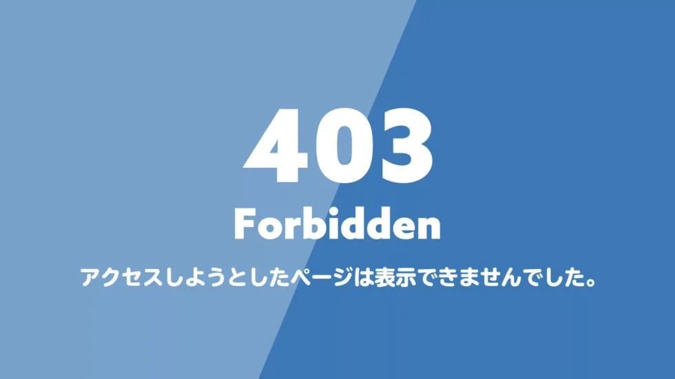 403エラー