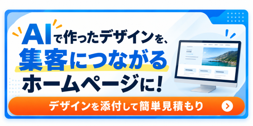 AIで作ったデザインを、集客につながるホームページに!