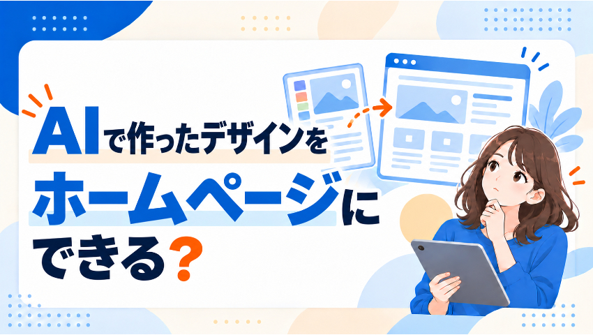 AIで作ったデザインをホームページにできますか？